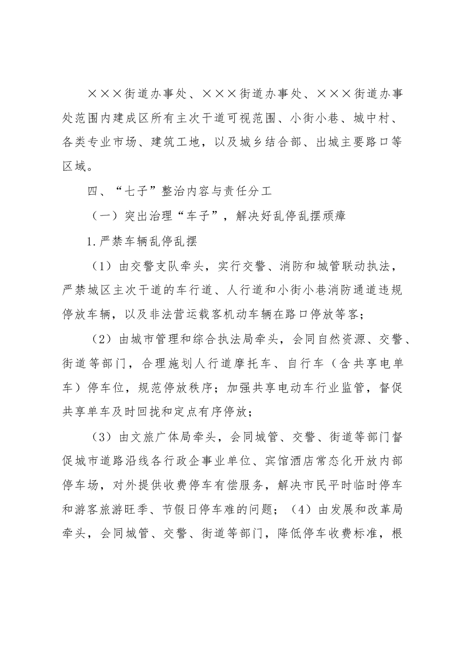2023年XXX市XXX城区市容市貌“七子”综合整治行动方案.docx,第2页预览
