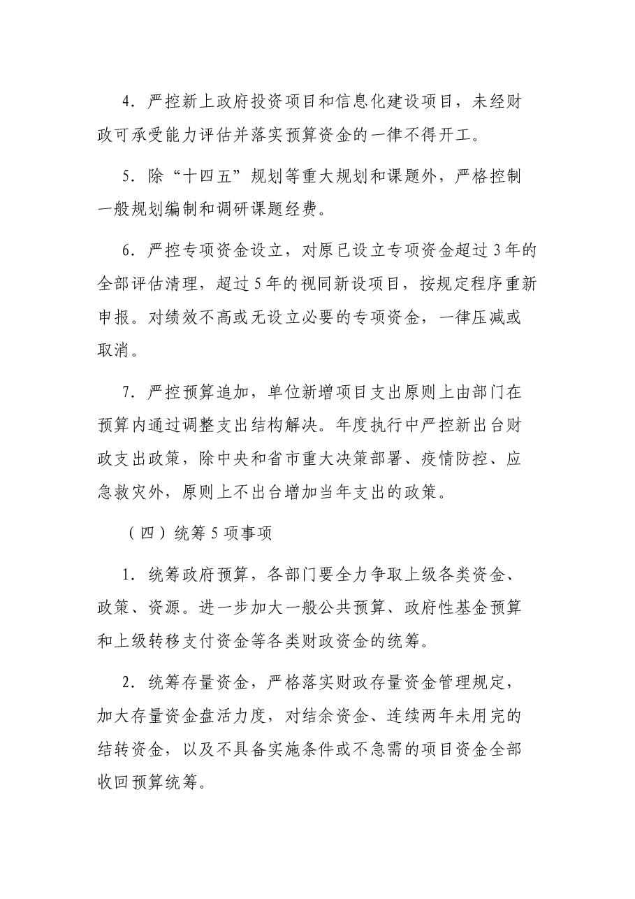 落实政府“过紧日子”要求厉行节约力保重点支出实施方案.docx,第4页预览