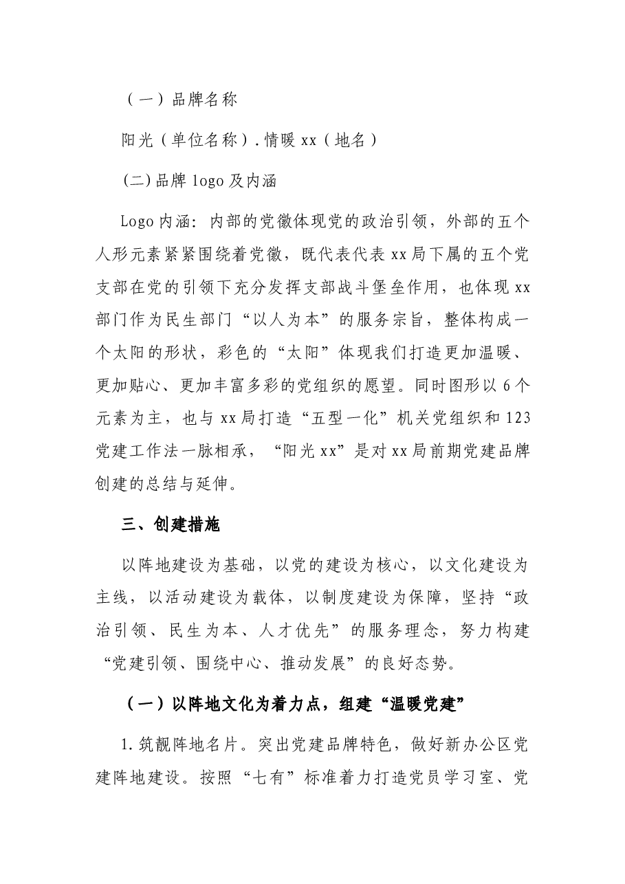 xx局机关党建品牌创建活动实施方案.docx,第2页预览