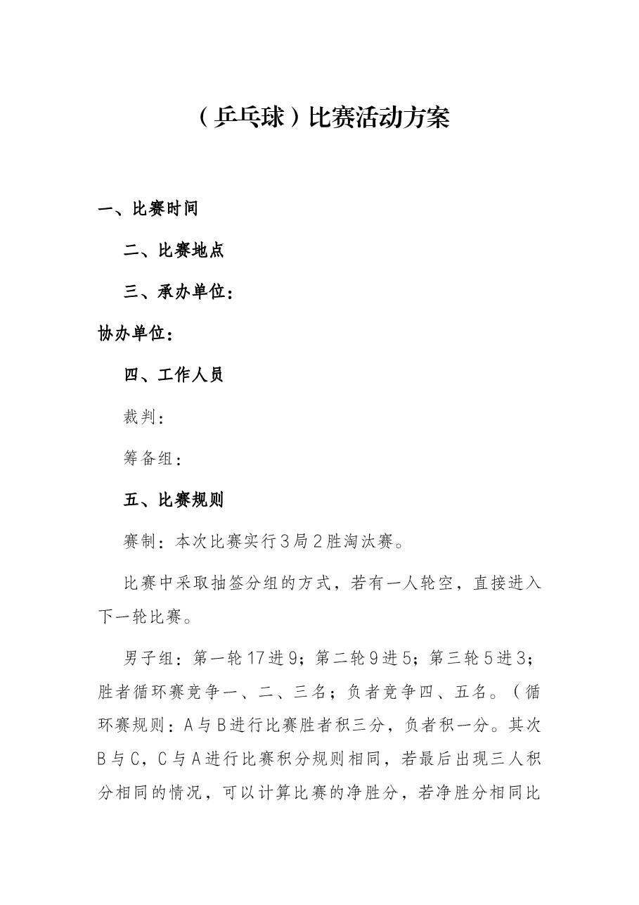 (乒乓球)比赛活动方案.docx,第1页预览