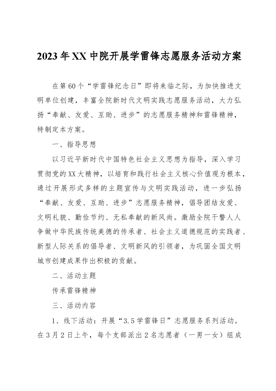 2023年XX中院开展学雷锋志愿服务活动方案.docx,第1页预览