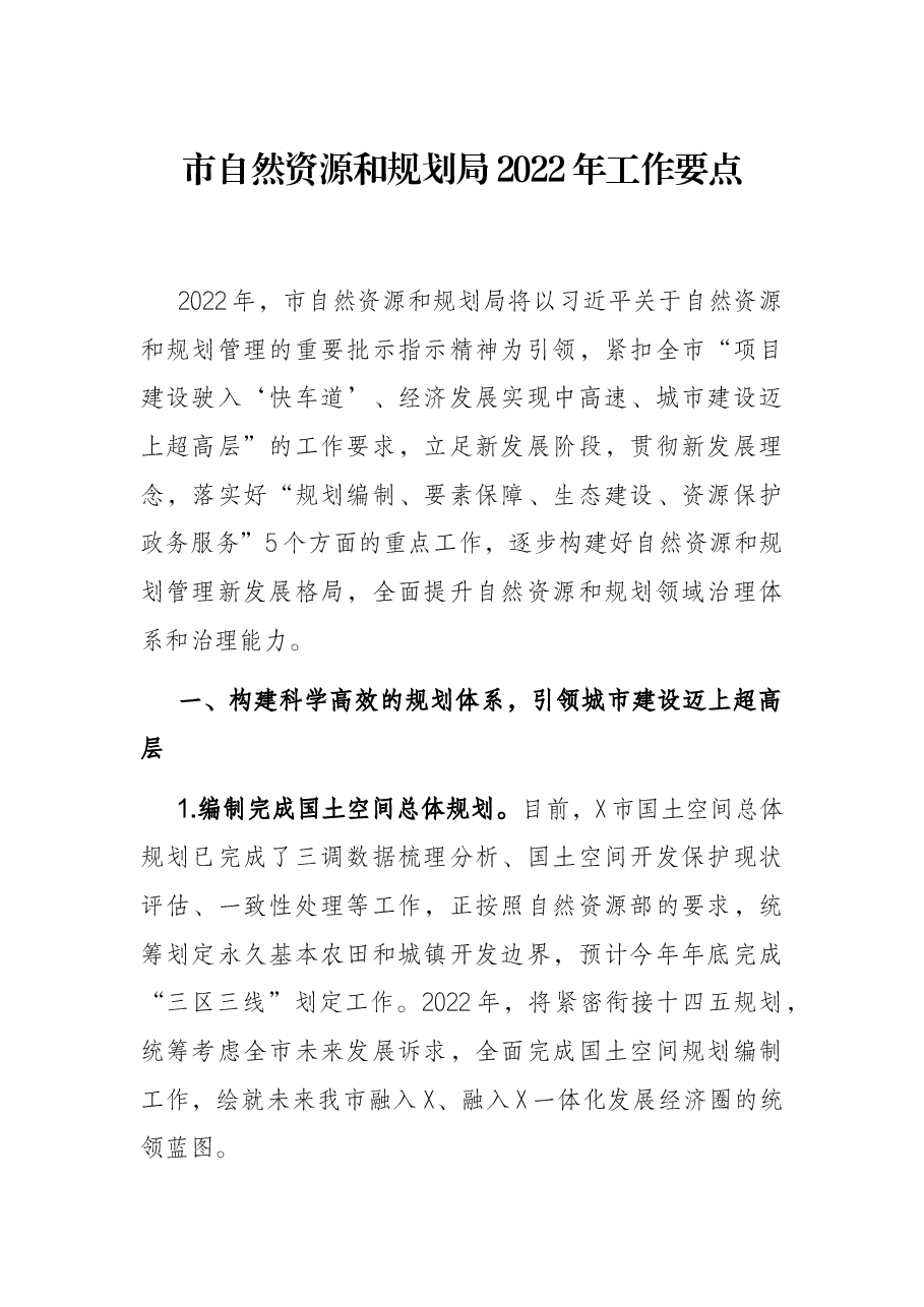 市自然资源和规划局2022年工作要点.docx,第1页预览