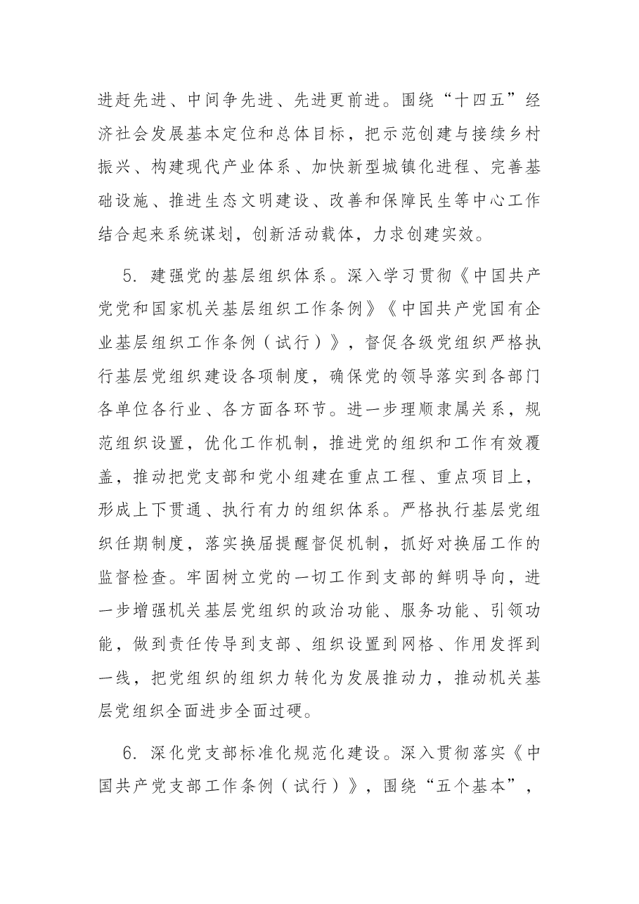 2022年党工委党建工作要点.docx,第4页预览