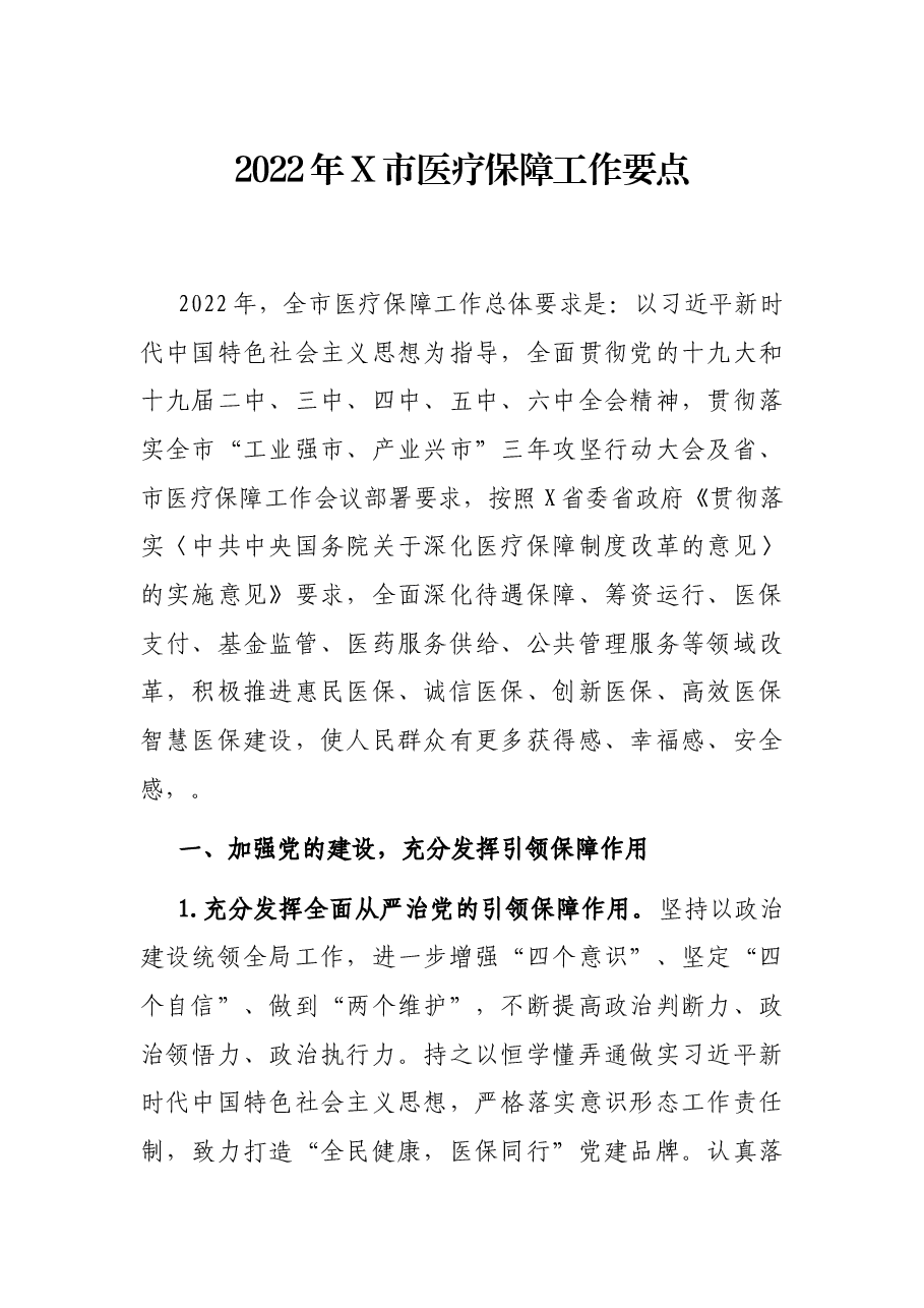 2022年X市医疗保障工作要点.docx,第1页预览