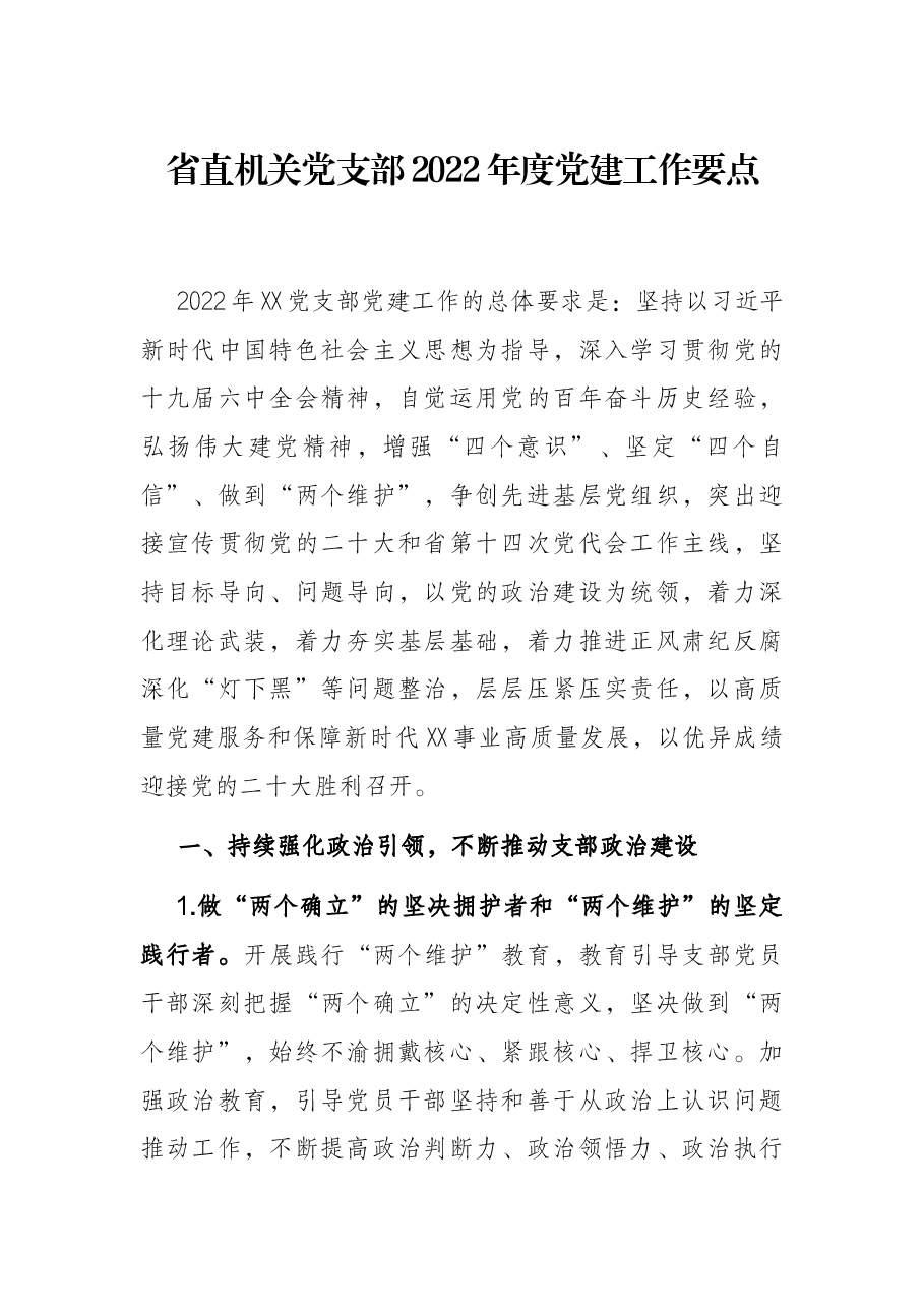 省直机关党支部2022年度党建工作要点.docx，第1页预览
