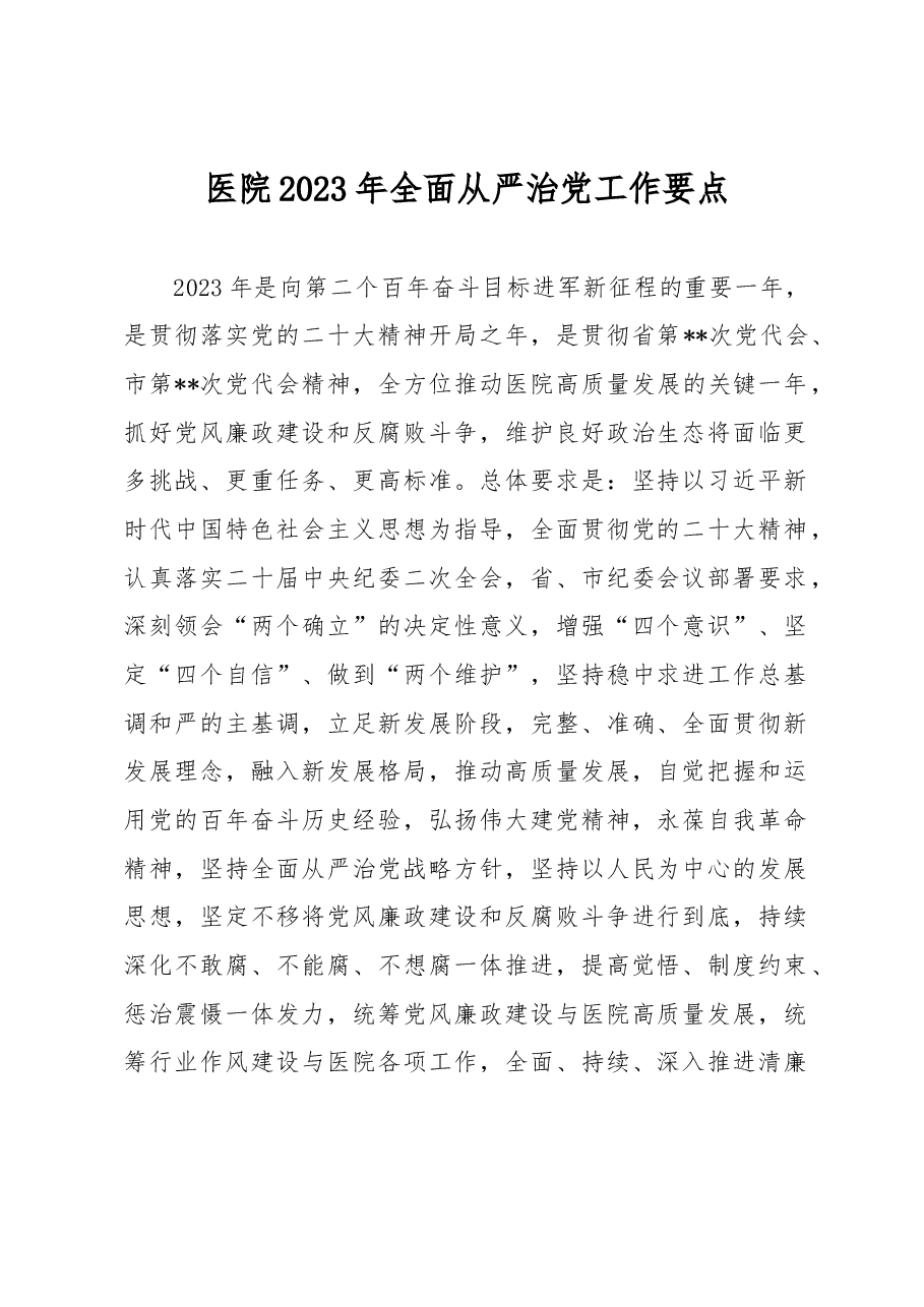 医院2023年全面从严治党工作要点.docx,第1页预览