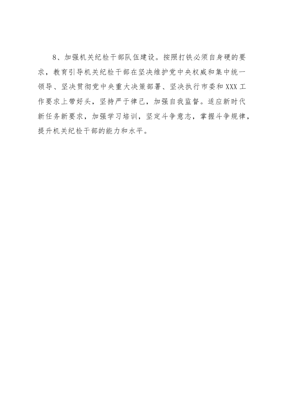 机关纪检工作要点.docx，第4页预览