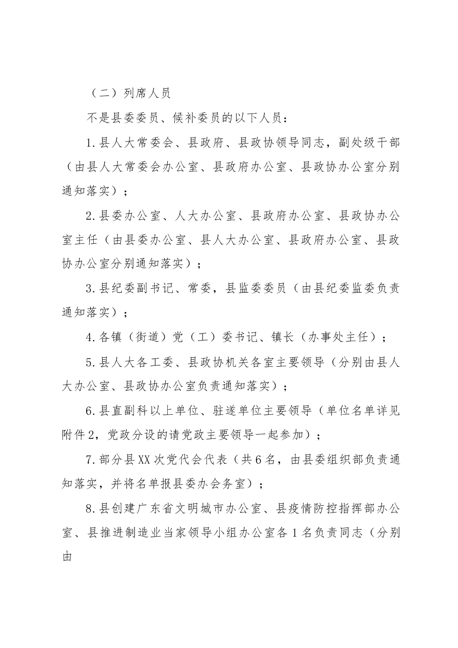 XX县召开中国共产党XX县第XX届委员会第X次全体会议的工作方案.docx,第2页预览