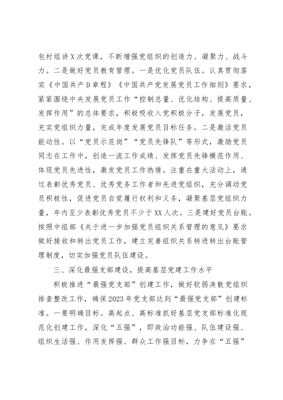 乡镇党委2023年度党建工作要点.docx,第3页预览