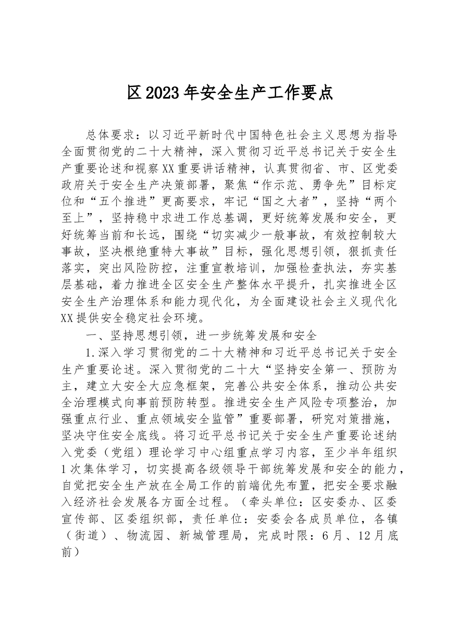 区2023年安全生产工作要点.docx,第1页预览