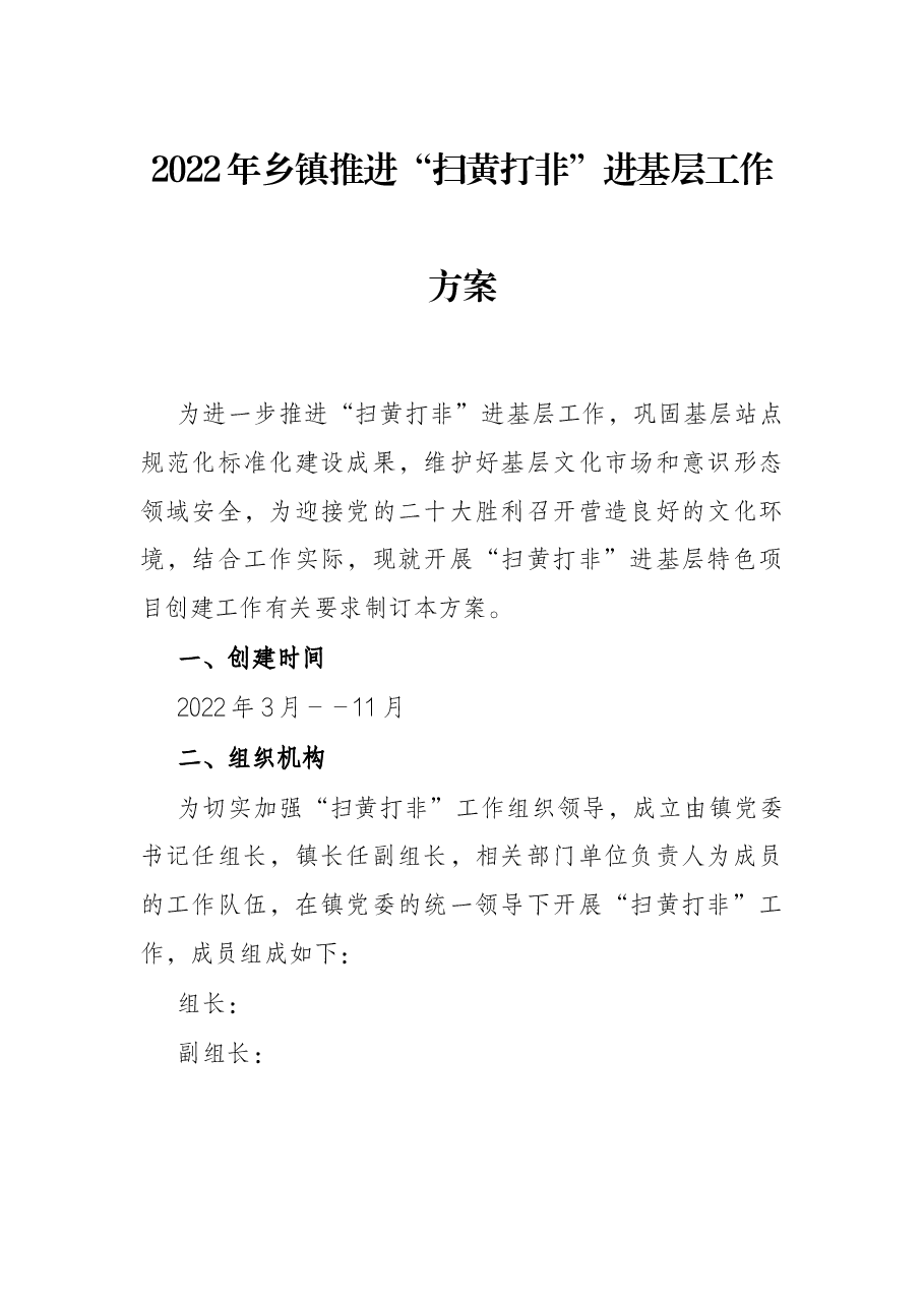 2022年乡镇推进“扫黄打非”进基层工作方案.docx,第1页预览