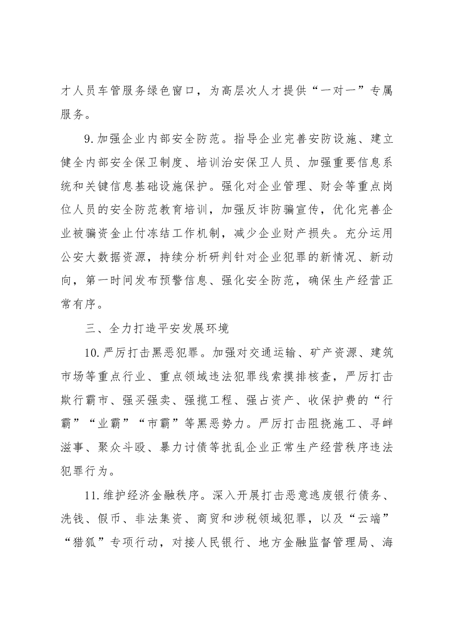 市公安局2023年优化营换环境工作要点.docx,第4页预览