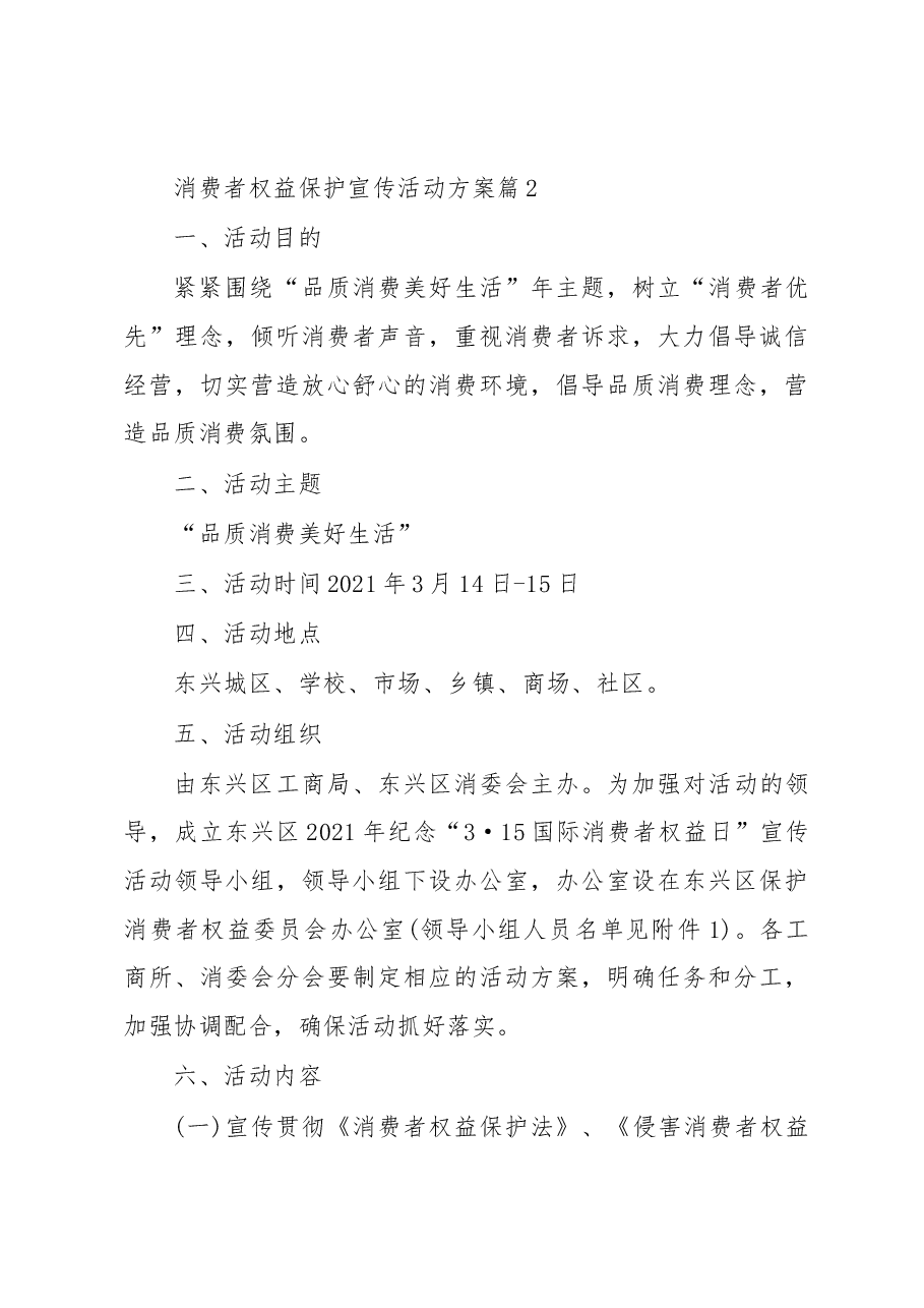 (13篇)消费者权益保护宣传活动方案通用.docx,第4页预览