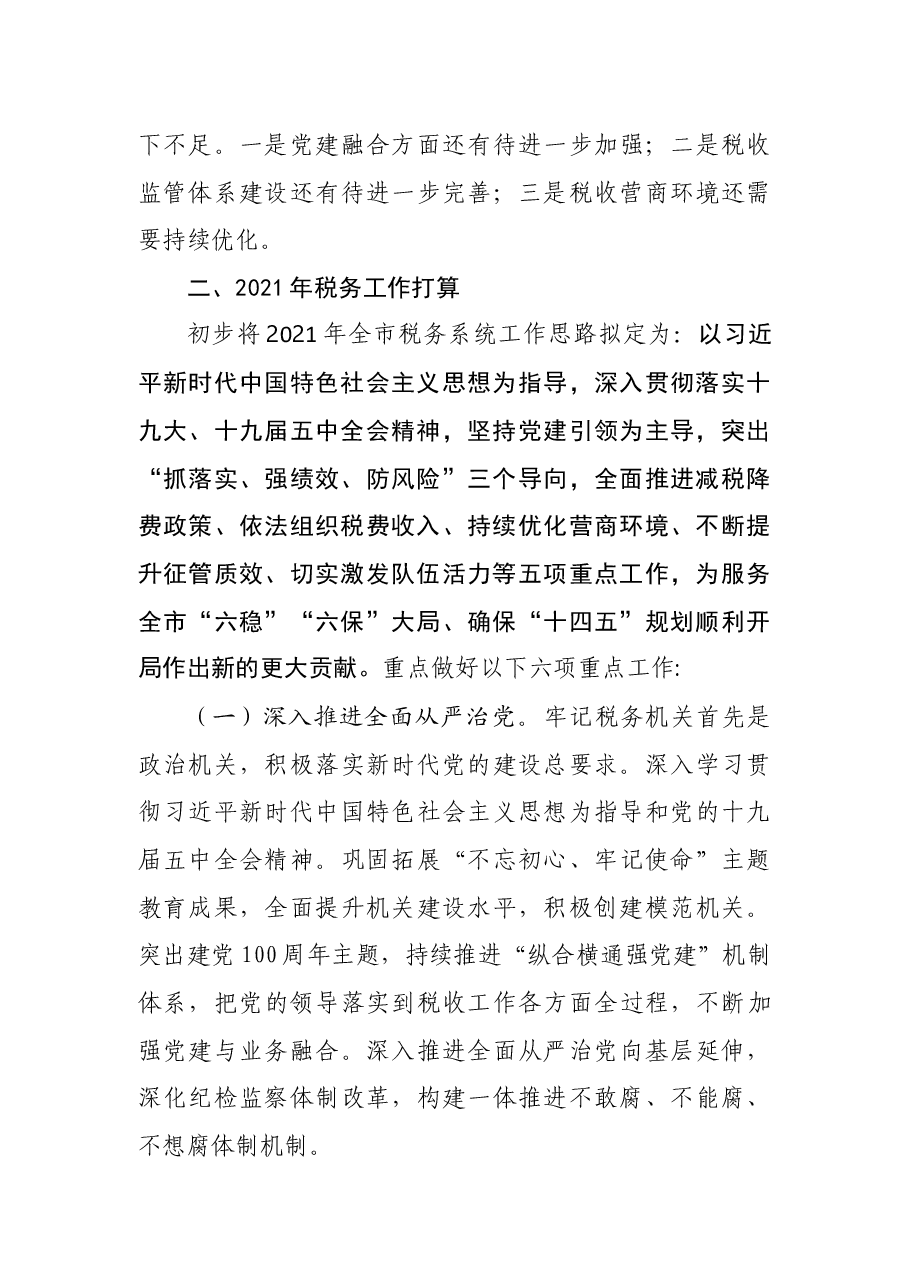 税务局2020年工作总结和2021年工作计划.docx,第4页预览