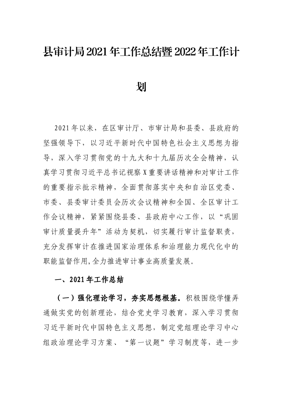 县审计局2021年工作总结暨 2022年工作计划.docx,第1页预览