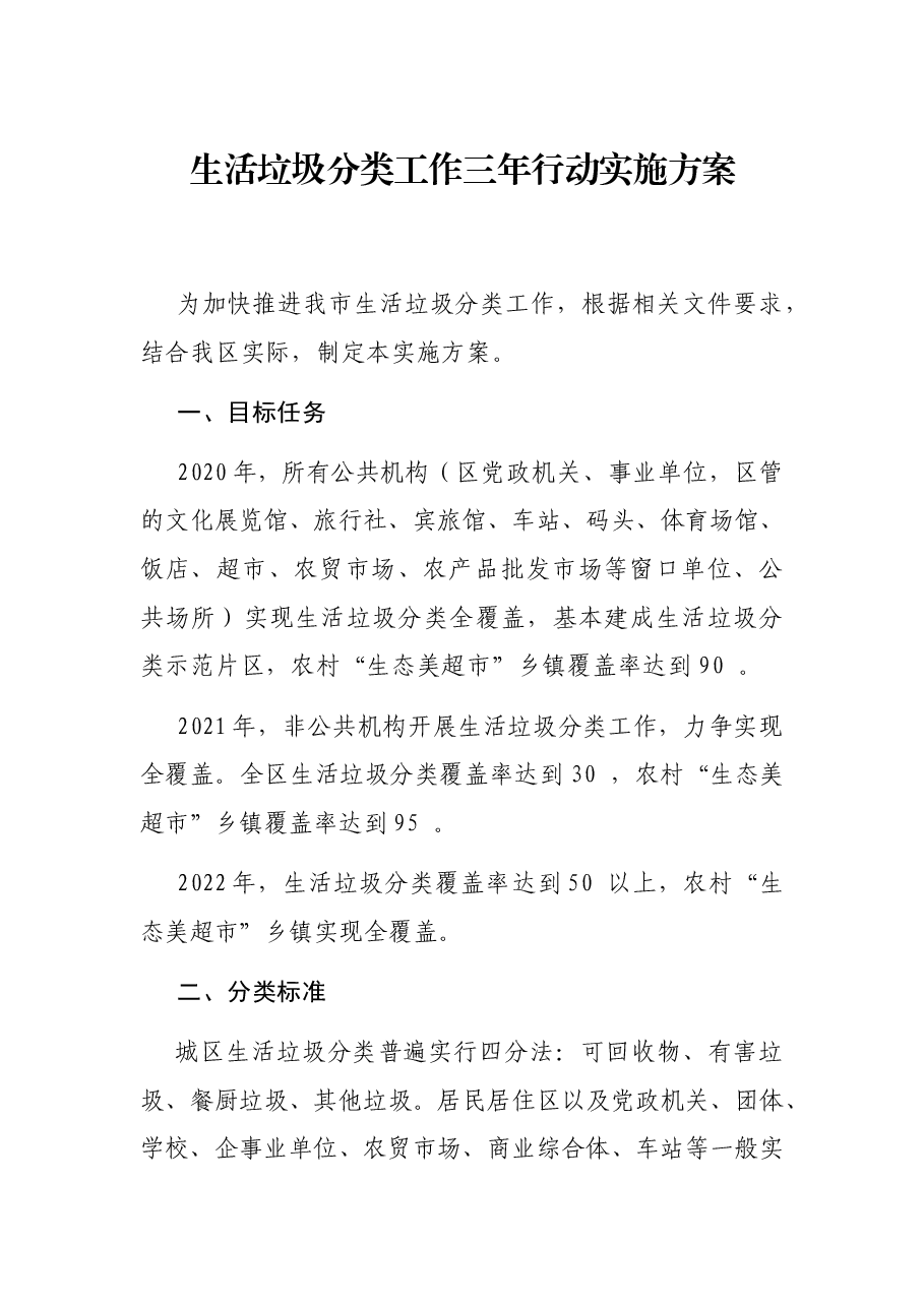 生活垃圾分类工作三年行动实施方案.docx,第1页预览