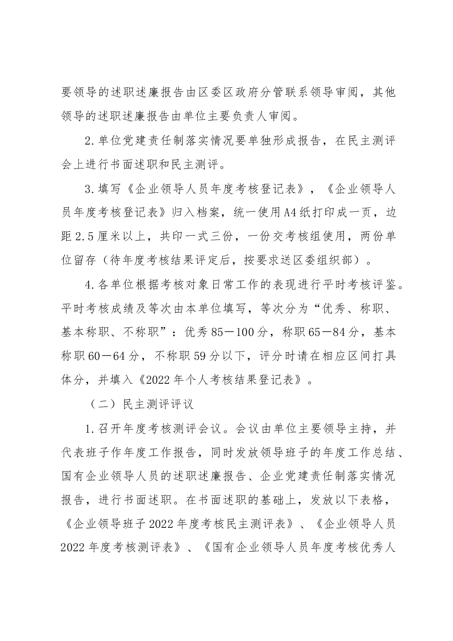 XX区关于做好2022年度国有企业领导人员年度考核工作实施方案.docx,第4页预览