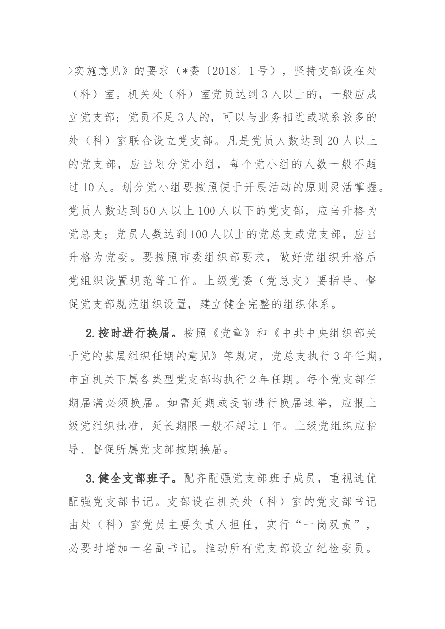 关于开展党支部基本建设年的工作方案.docx,第4页预览