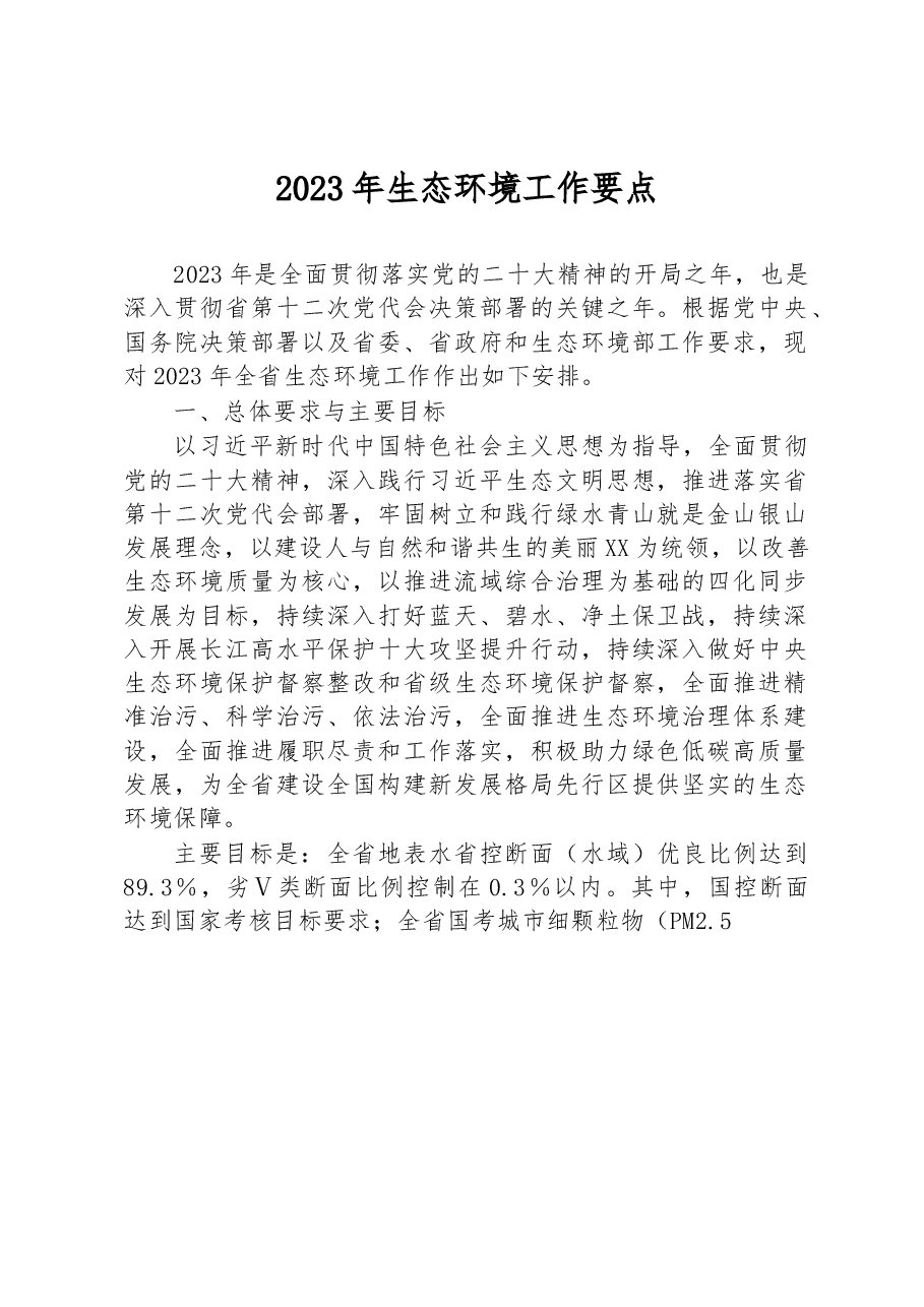 2023年生态环境工作要点.docx,第1页预览