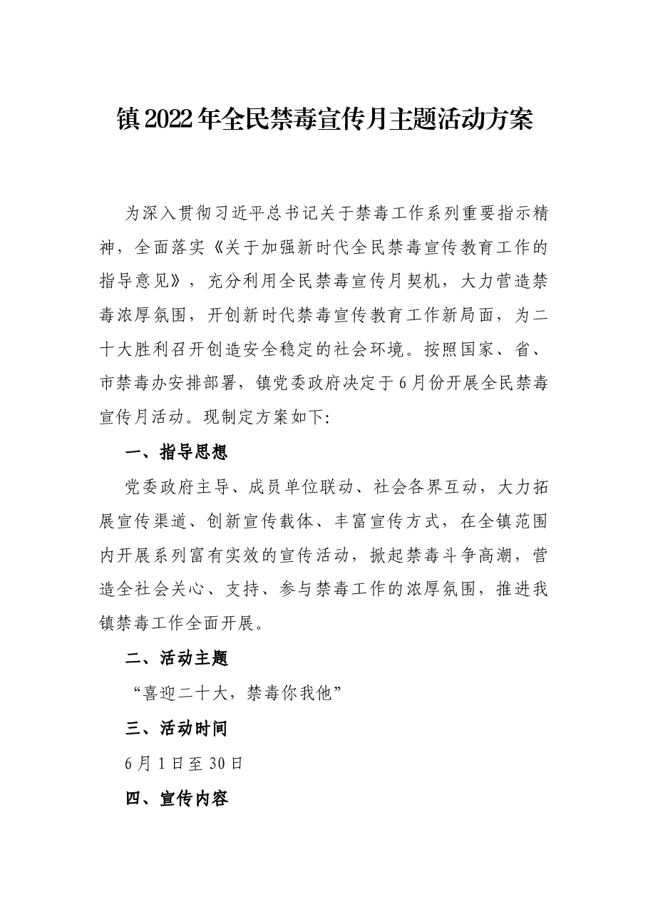 镇2022年全民禁毒宣传月主题活动方案.docx，第1页预览
