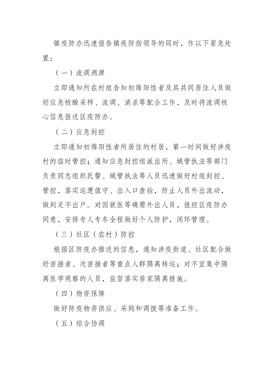 镇2022年突发疫情应急处置预案.docx,第2页预览