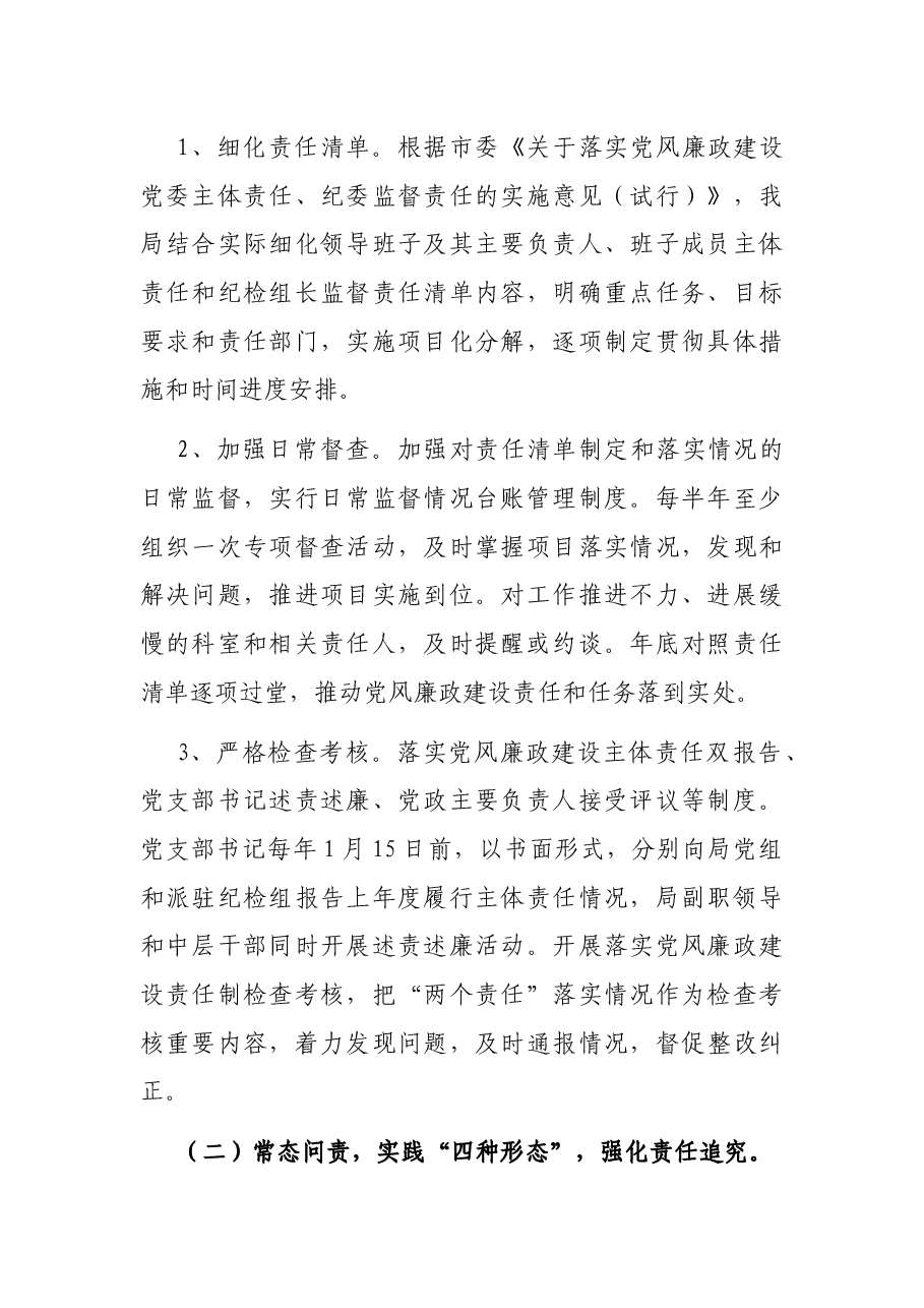 党风廉政建设“两个责任”的实施方案.docx,第2页预览