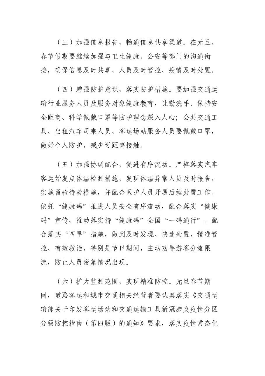 县交通运输系统元旦春节期间疫情防控工作方案.docx,第3页预览