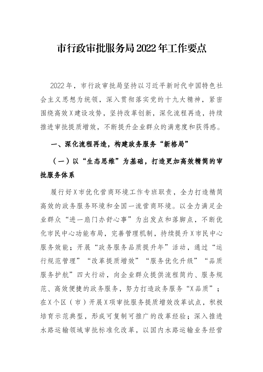 市行政审批服务局2022年工作要点.docx,第1页预览