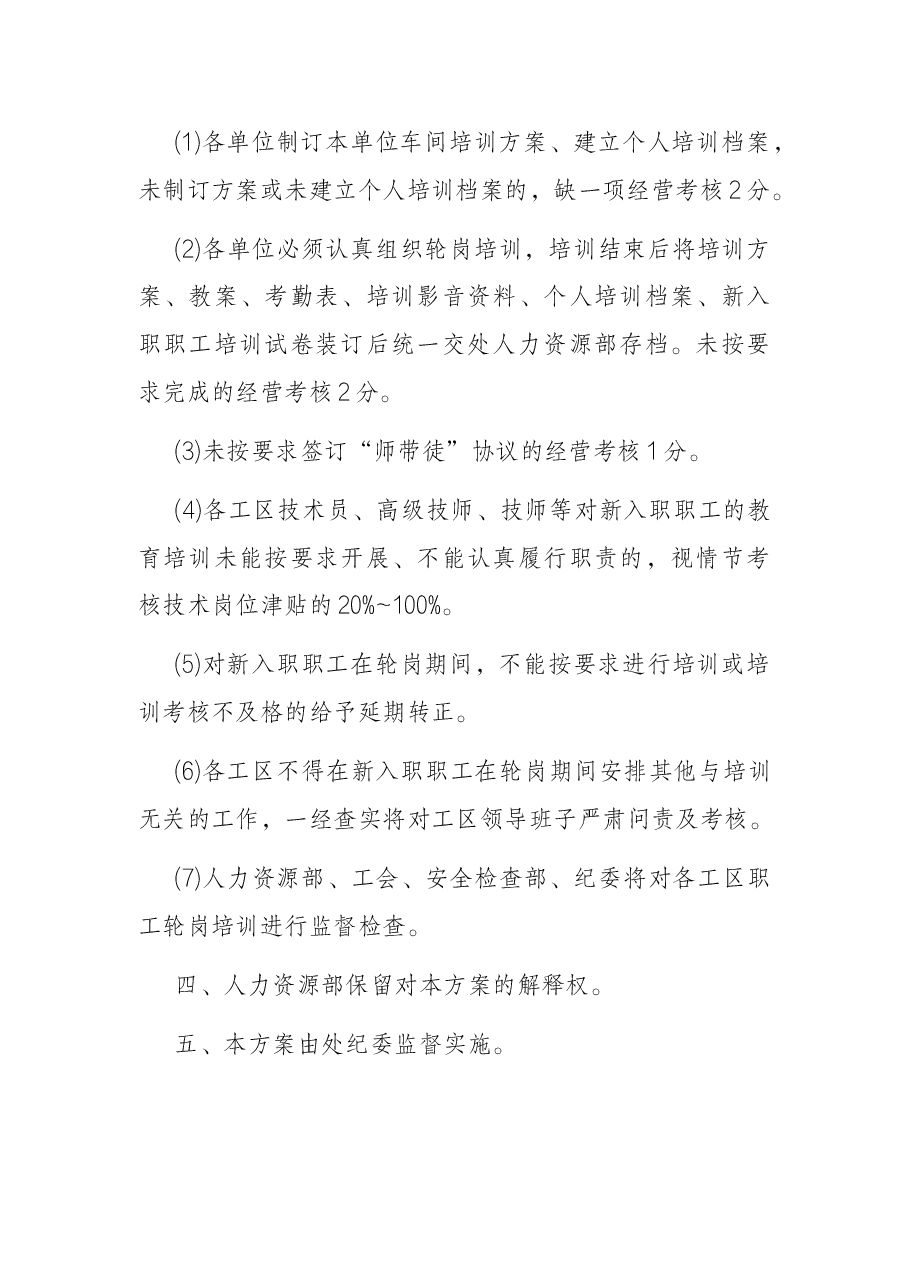 公司关于新入职员工轮岗方案.docx，第3页预览
