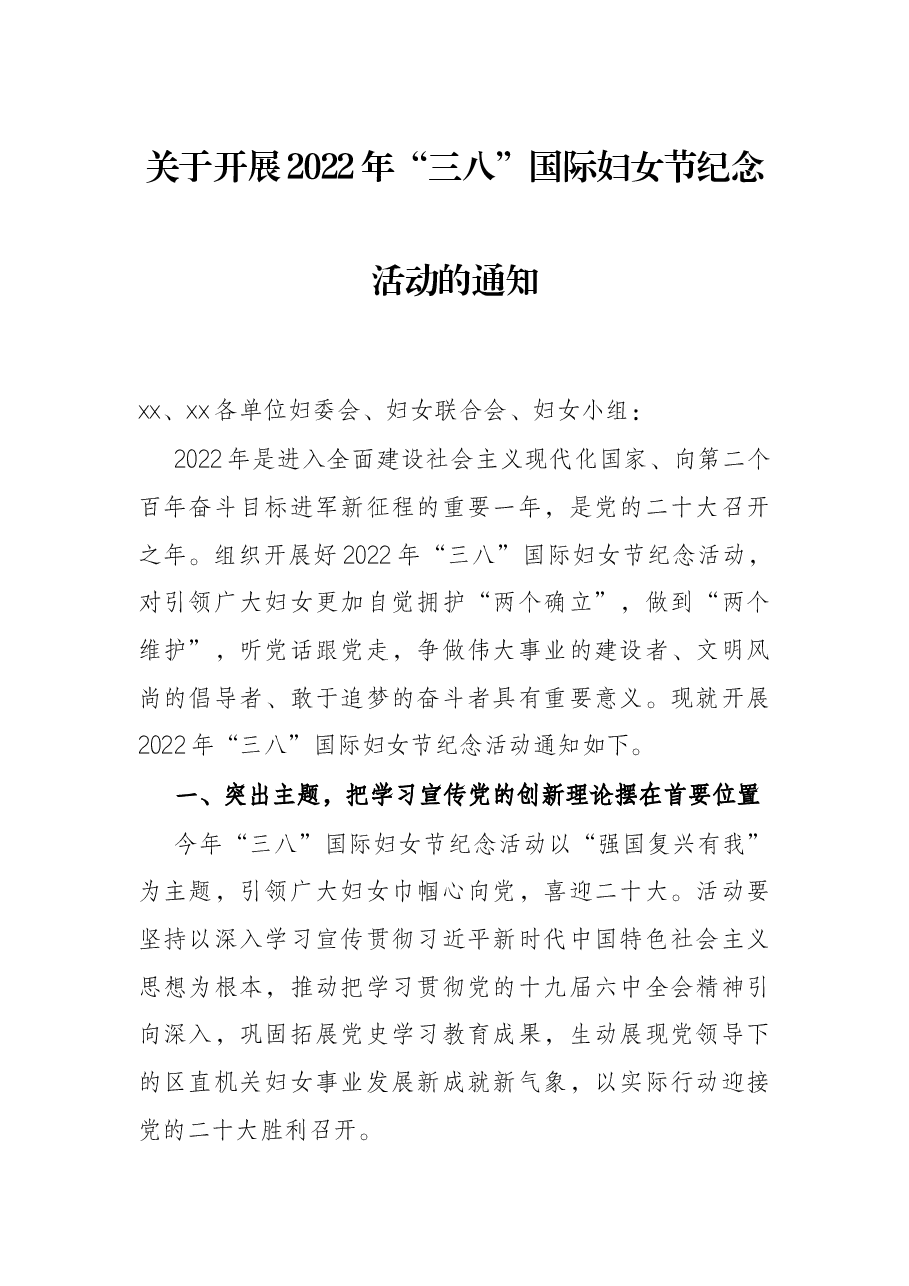 关于开展2022年“三八”国际妇女节纪念活动的通知.docx,第1页预览