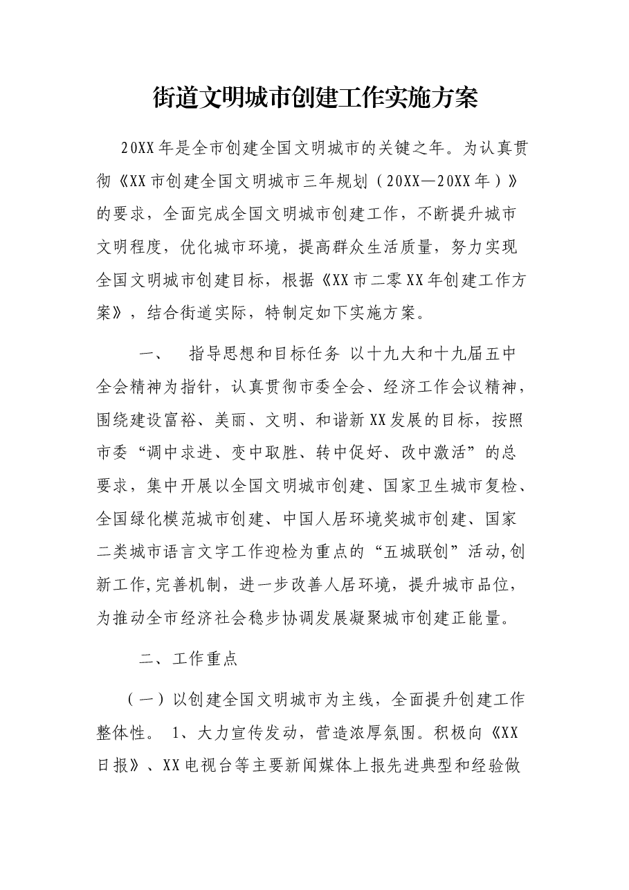 街道文明城市创建工作实施方案.docx,第1页预览