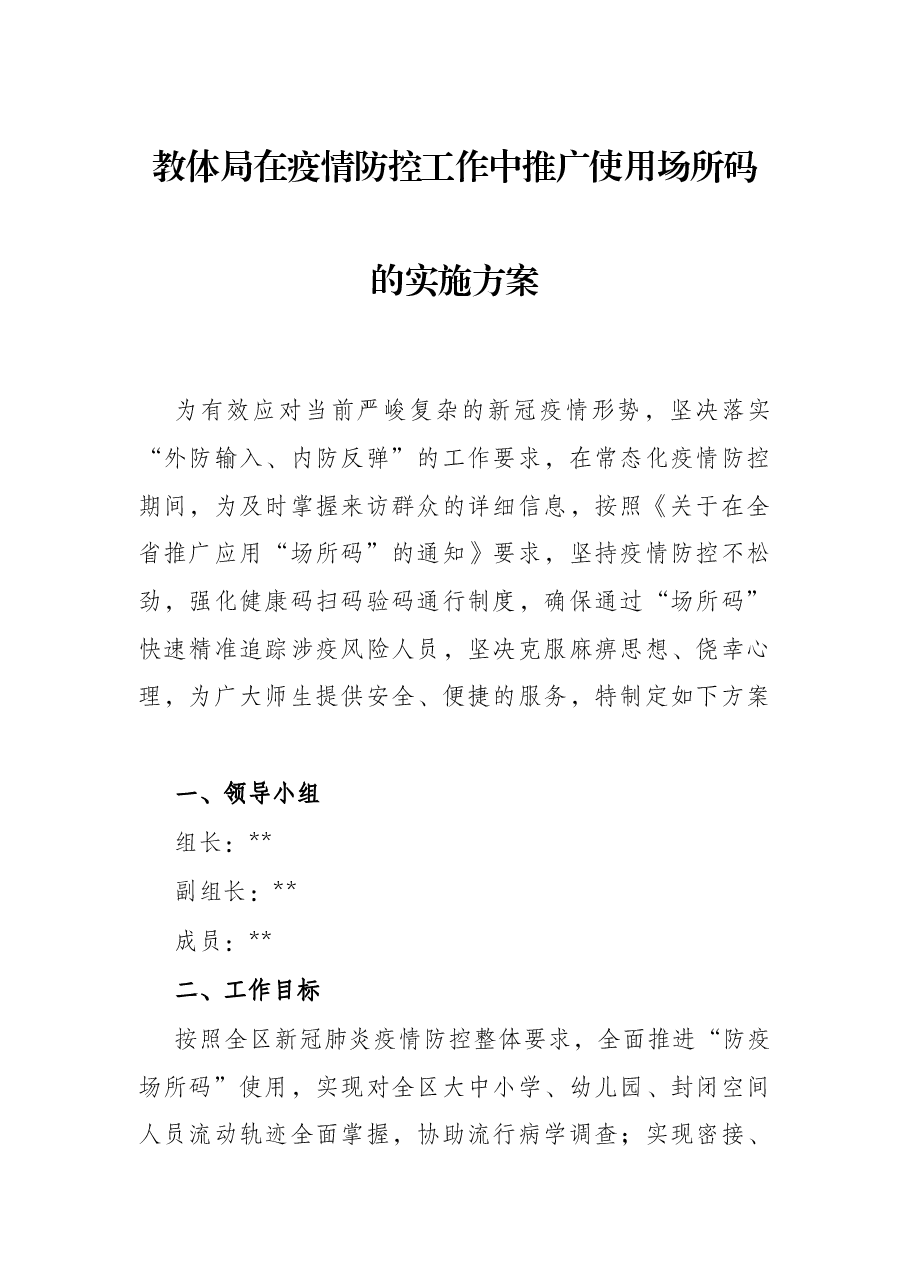 教体局在疫情防控工作中推广使用场所码的实施方案.docx,第1页预览