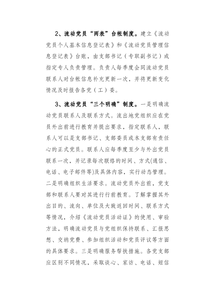 加强流动党员服务管理工作实施方案.docx,第3页预览