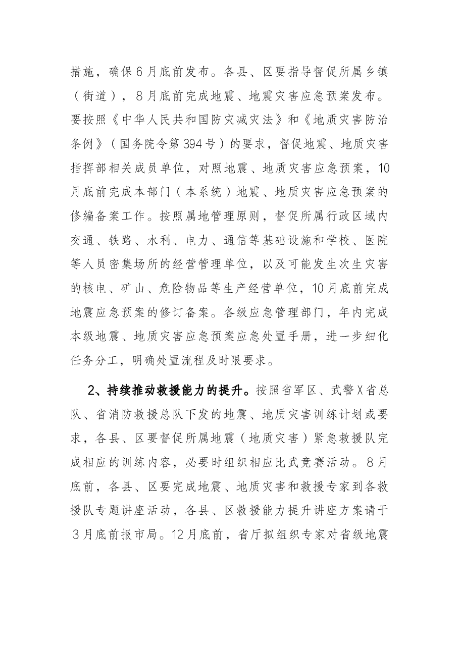 2022年X市地震和地质灾害应急管理工作要点.docx,第2页预览