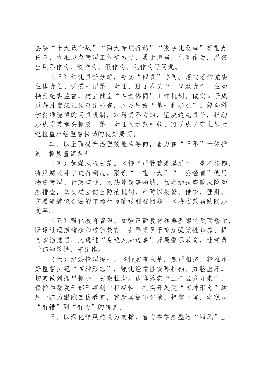 应急系统2023年党风廉政建设和反腐败工作要点.docx,第2页预览