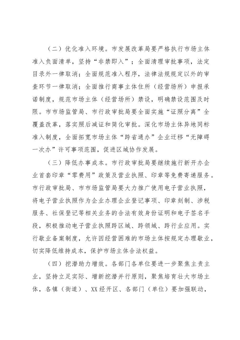 进一步优化营商环境培育壮大市场主体工作方案.docx,第2页预览
