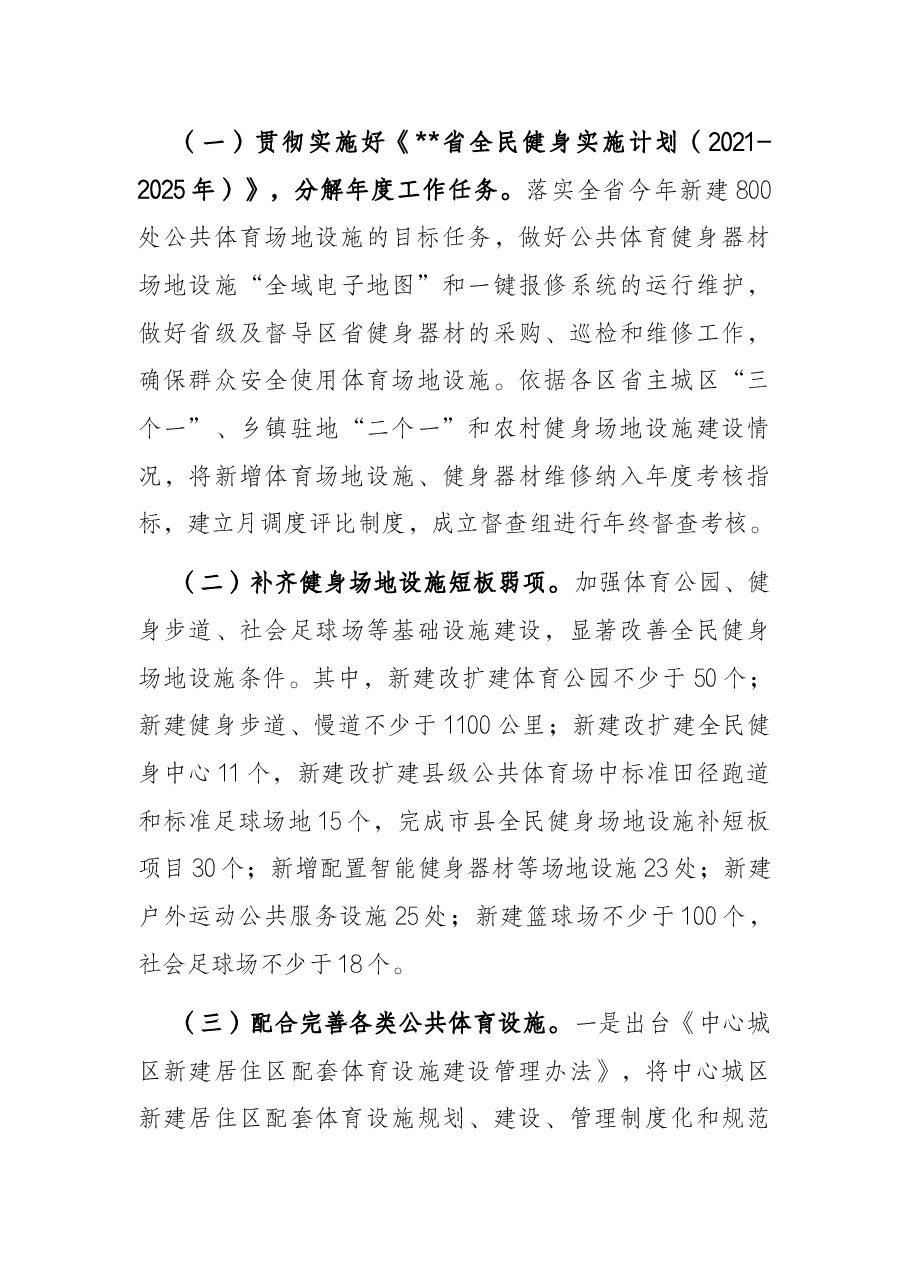 省群众体育处2022年工作要点.docx,第4页预览