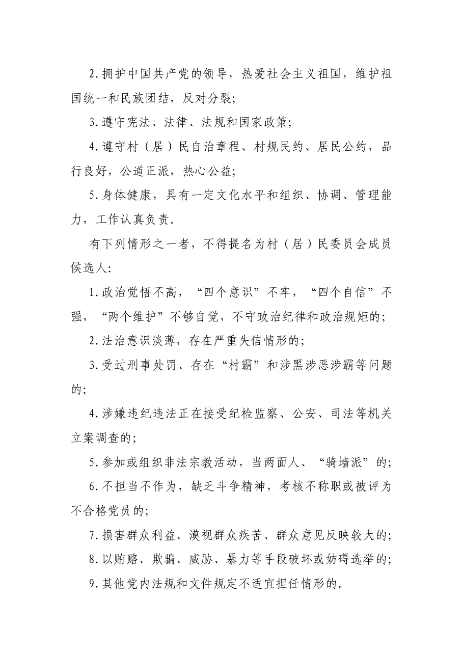 X镇第XX届村(居)民委员会换届选举工作实施方案.docx,第4页预览