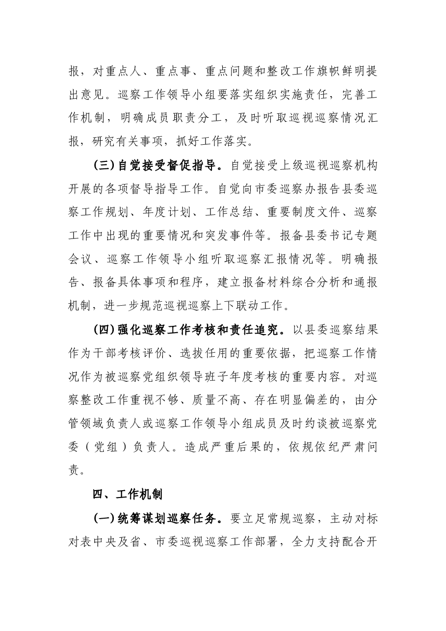 关于加强巡视巡察上下联动意见的实施方案.docx,第4页预览