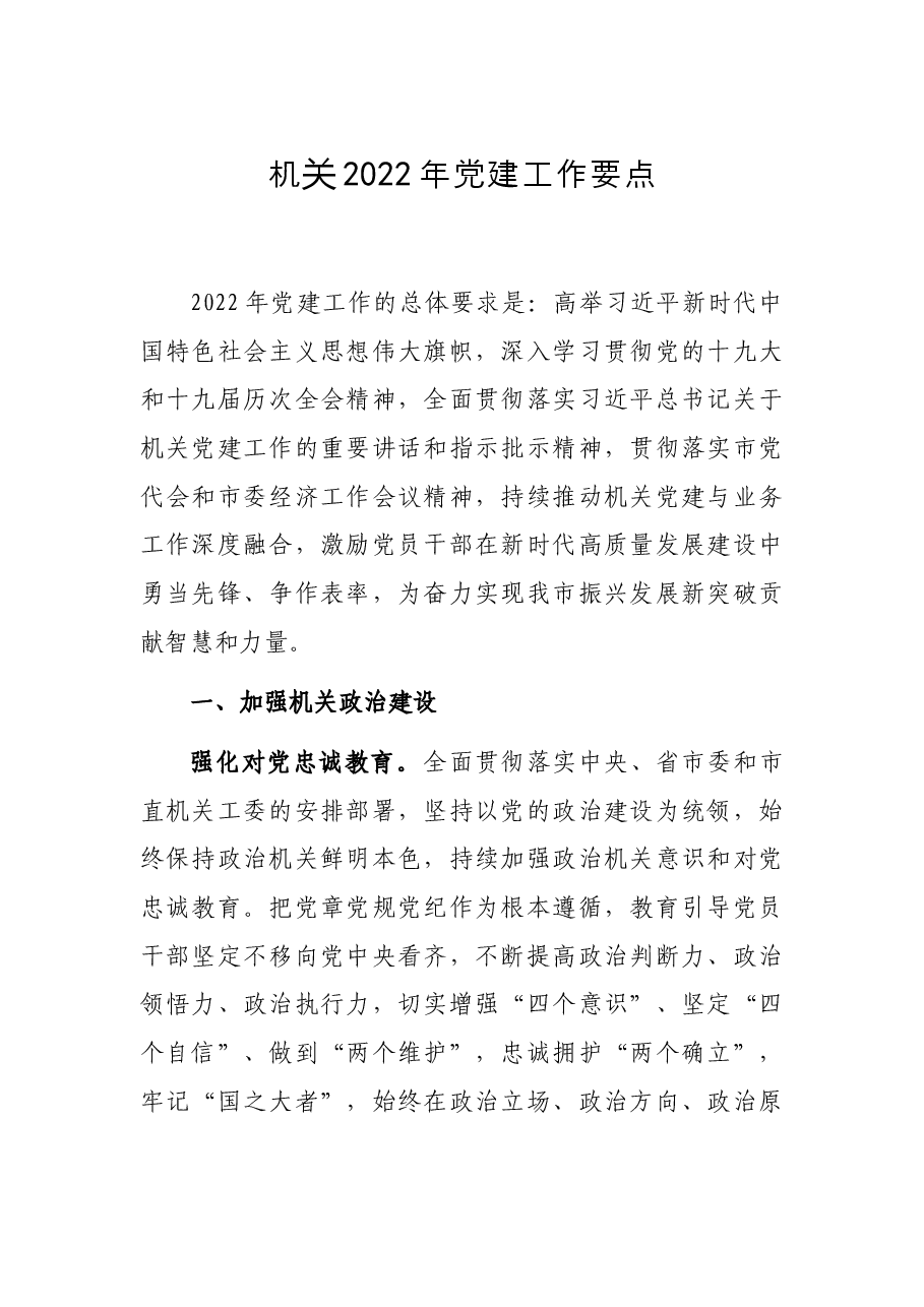 机关2022年党建工作要点.docx,第1页预览