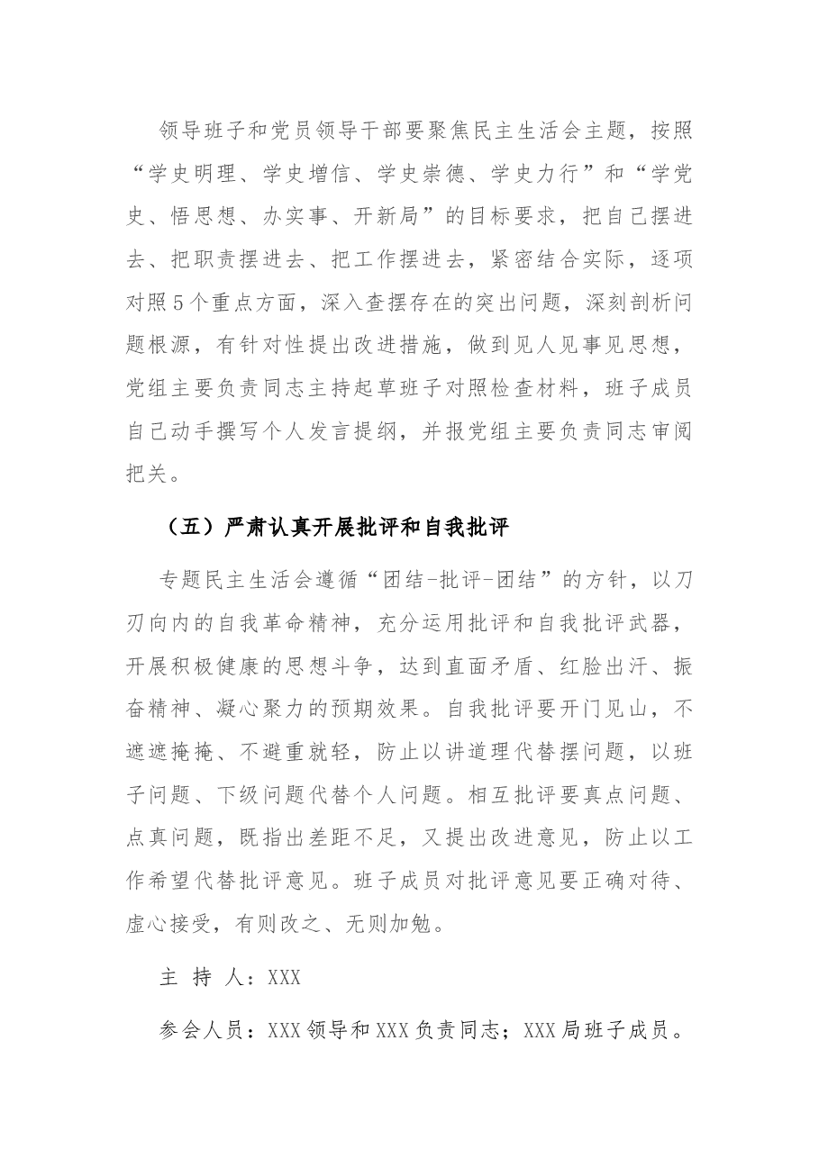 局党组关于召开党史学习教育专题民主生活会的请示和方案.docx,第4页预览