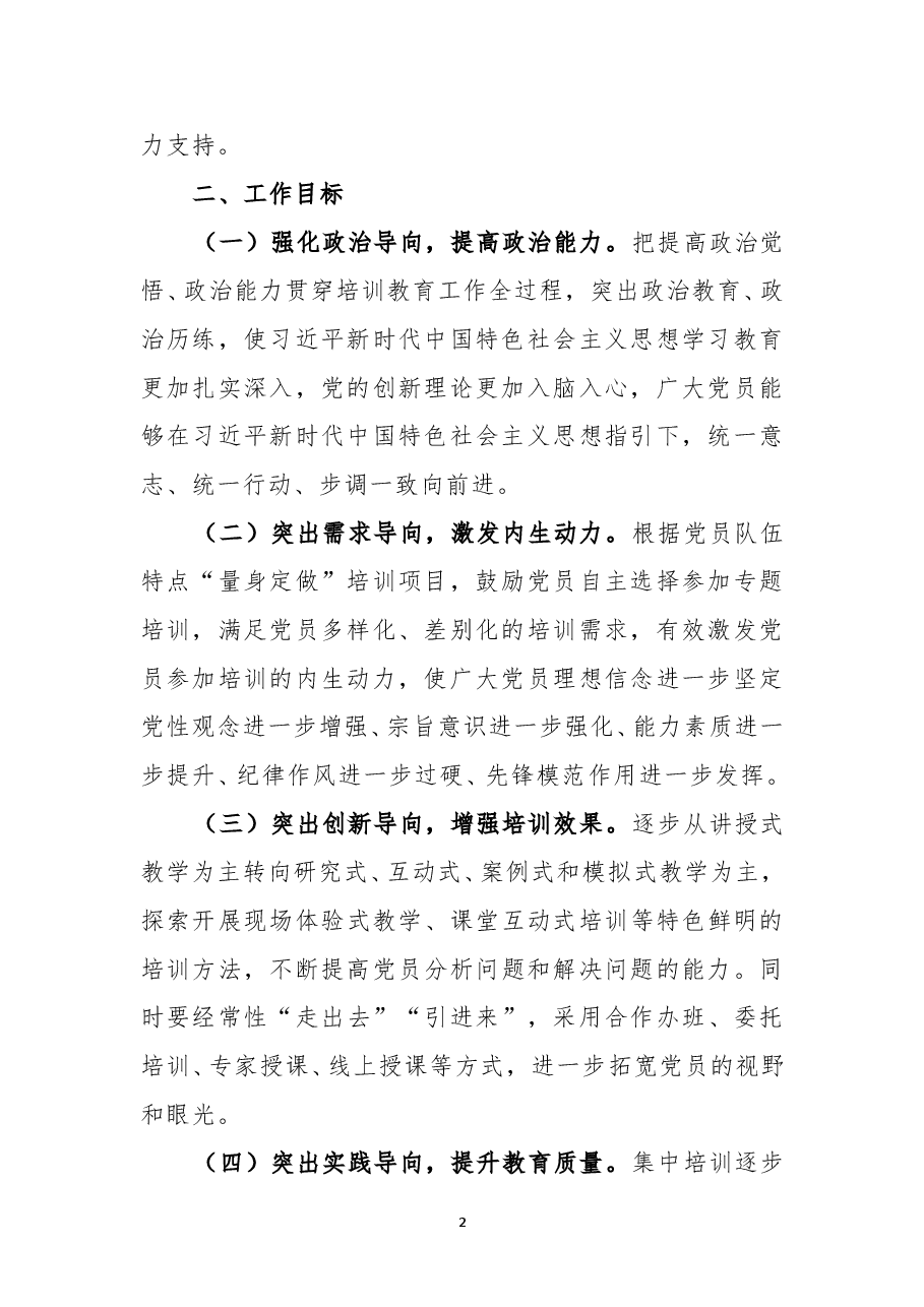 2021年党组织年度教育培训方案.doc,第2页预览