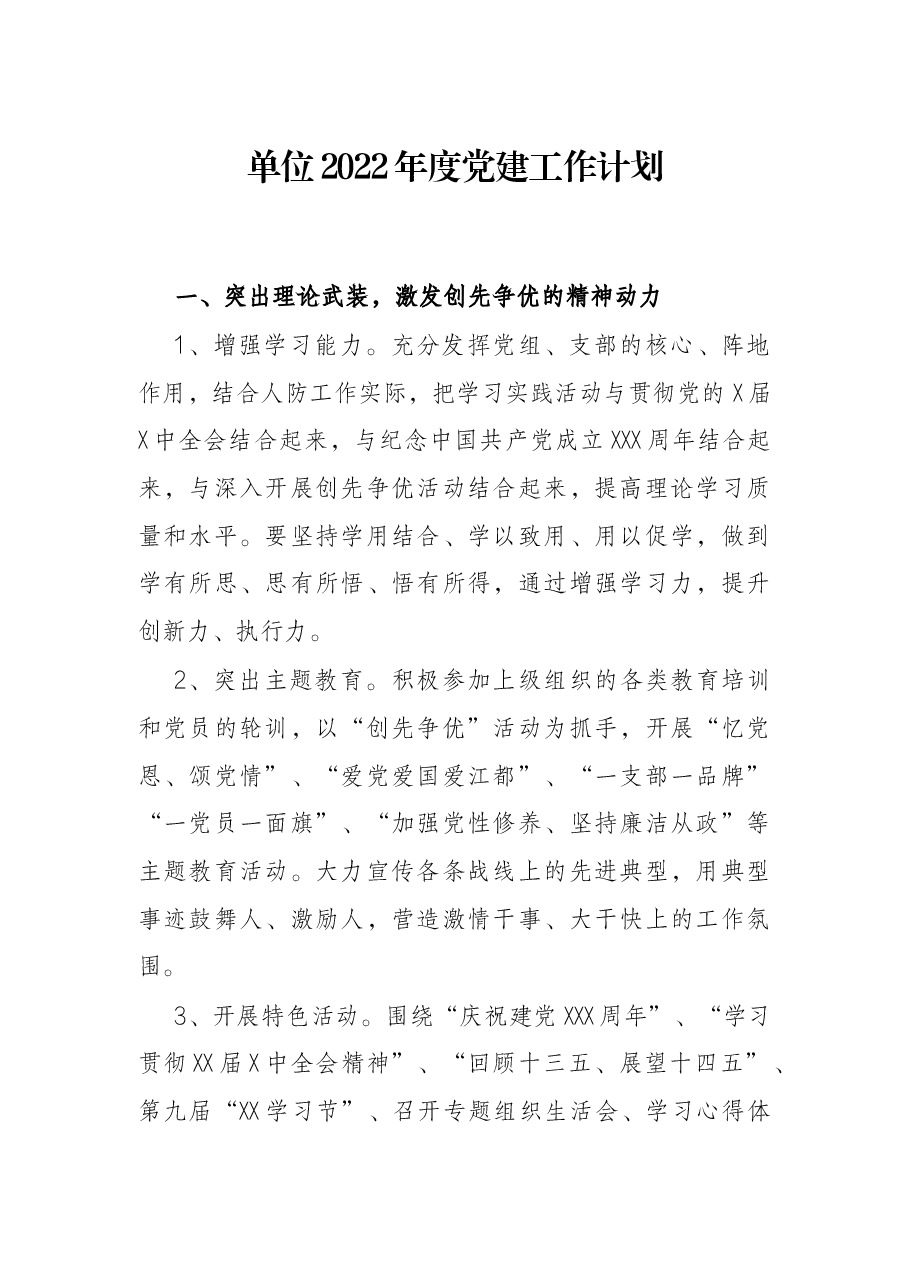 单位2022年度党建工作计划.docx,第1页预览