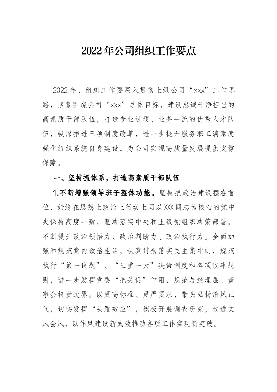 2022年公司组织工作要点.docx,第1页预览