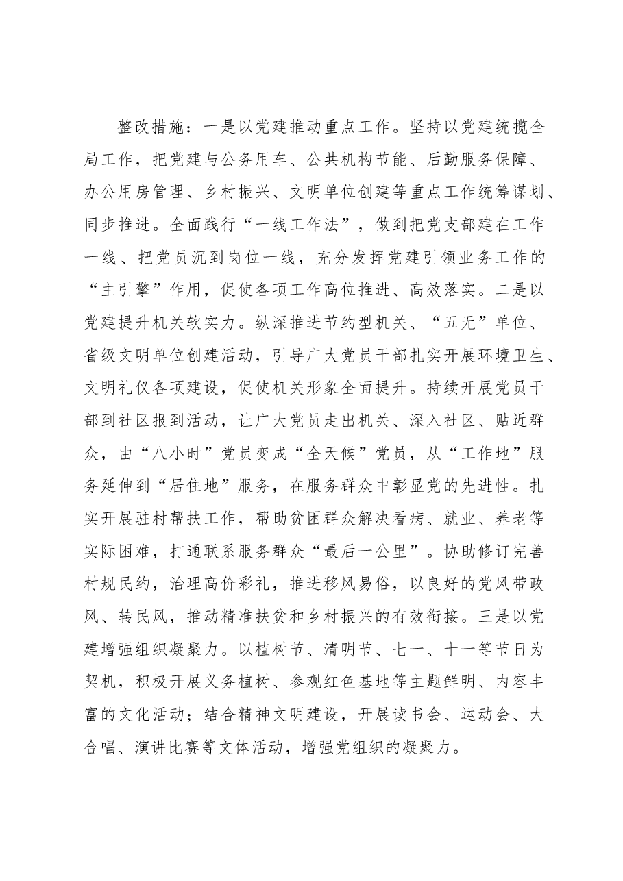X党支部抓基层党建述职点评问题整改方案.docx,第4页预览