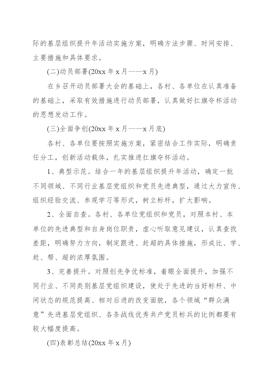 某乡关于开展共产党员“扛旗夺杯”活动的实施方案.docx,第3页预览