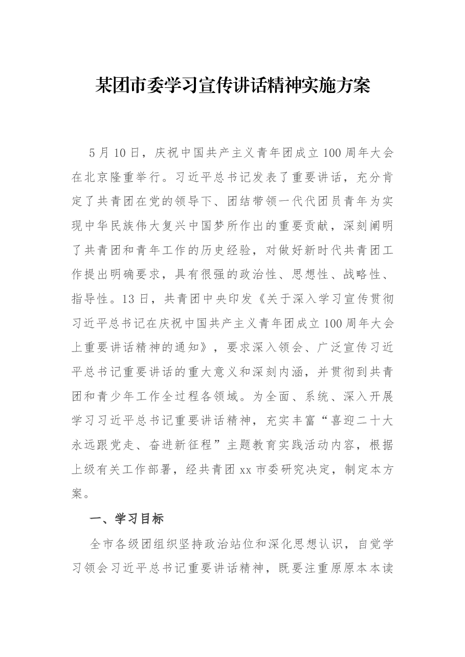 某团市委学习宣传讲话精神实施方案.docx,第1页预览