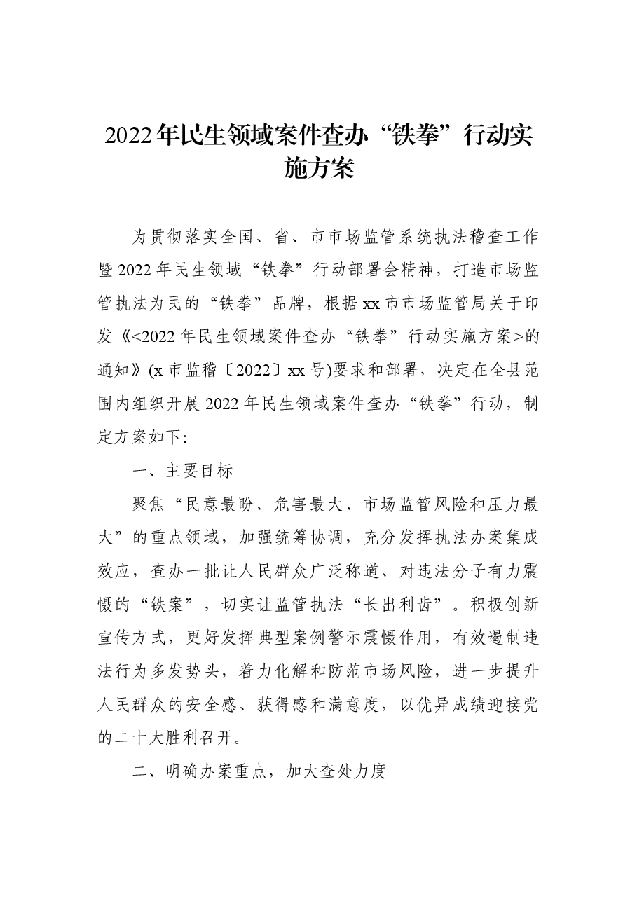 （8篇）2022年民生领域案件查办“铁拳”行动实施方案汇编.docx，第2页预览
