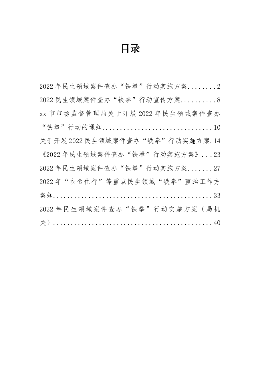 （8篇）2022年民生领域案件查办“铁拳”行动实施方案汇编.docx，第1页预览