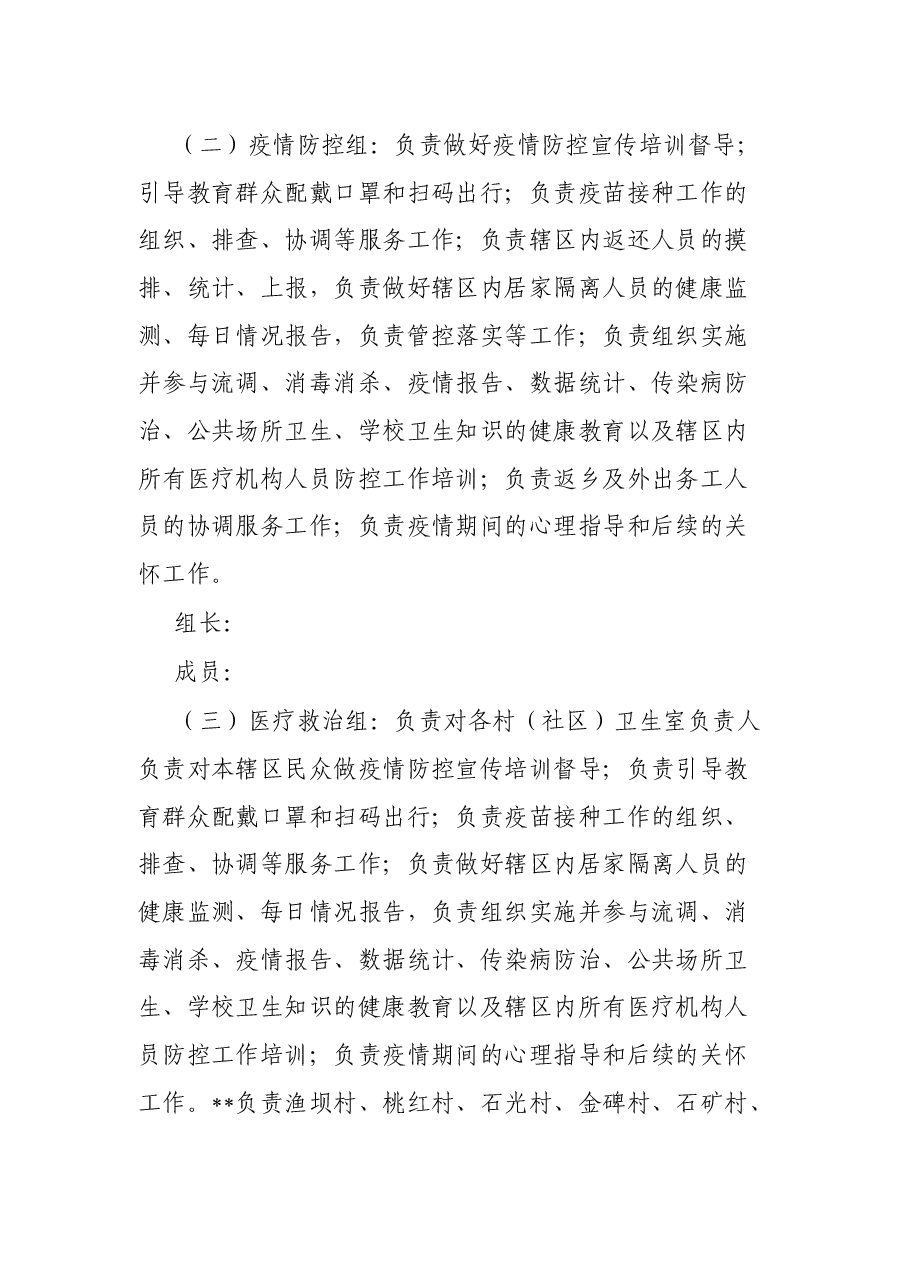 镇2022年新冠肺炎疫情防控工作方案.docx,第3页预览